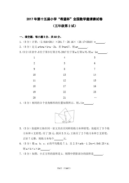 2017年第十五届小学“希望杯”全国数学邀请赛试卷(五年级第2试)后附答案解析
