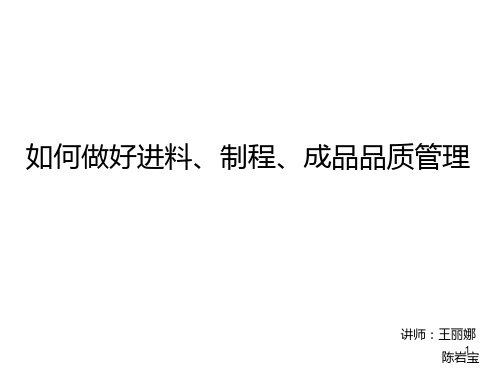 如何做好进料、制程、成品品质管理PPT课件