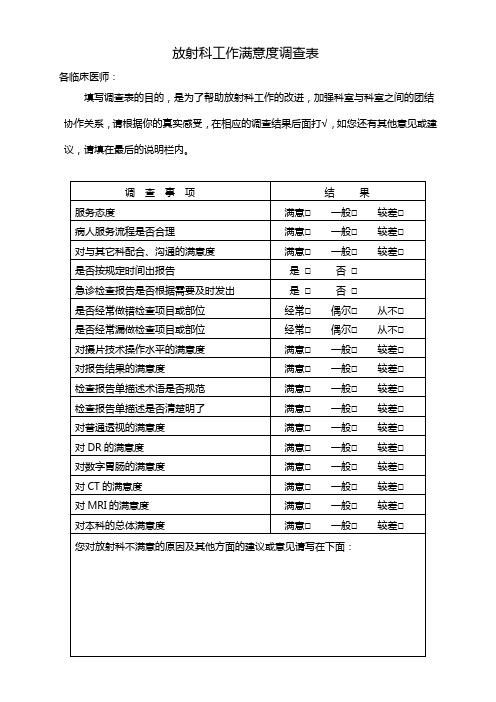 临床科对放射科、功能科满意度调查表