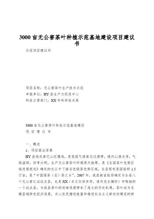 3000亩无公害茶叶种植示范基地建设项目建议书