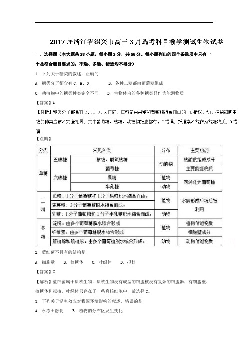 浙江省绍兴市2017届高三3月选考科目教学测试生物试题