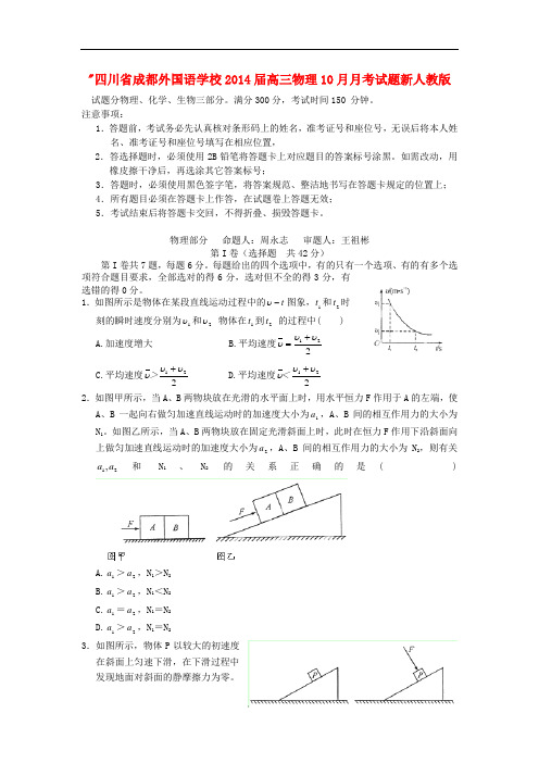 四川省成都外国语学校2014届高三物理10月月考试题新人教版