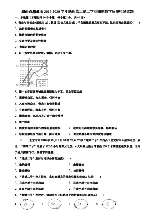 湖南省湘潭市2019-2020学年地理高二第二学期期末教学质量检测试题含解析