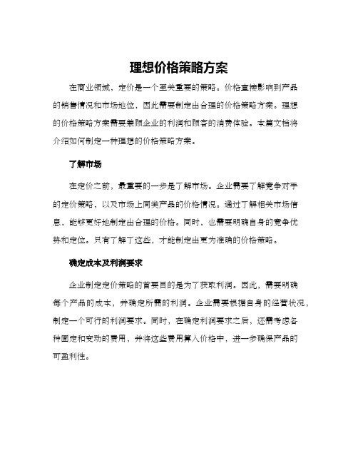 理想价格策略方案