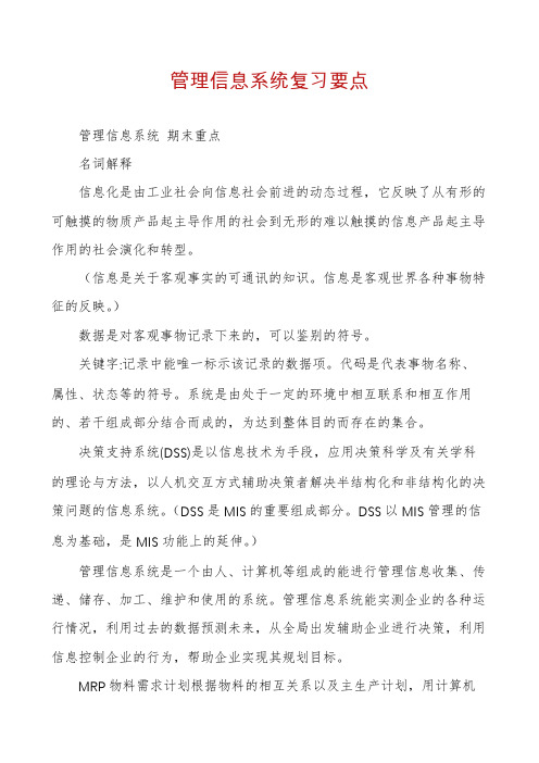 管理信息系统复习要点