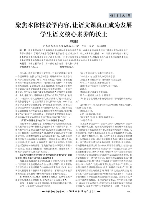 聚焦本体性教学内容,让语文课真正成为发展学生语文核心素养的沃土