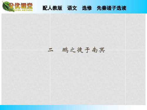 高中语文 第5单元 第2课鹏之徙于南冥课件 新人教版选修《先秦诸子选读》