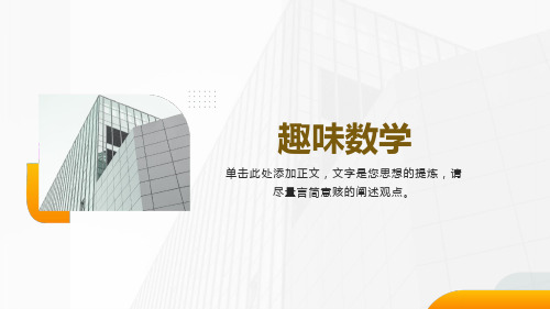 四趣味数学游戏PPT