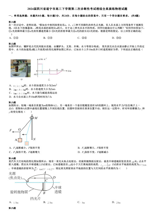 2024届四川省遂宁市高三下学期第二次诊断性考试理综全真演练物理试题