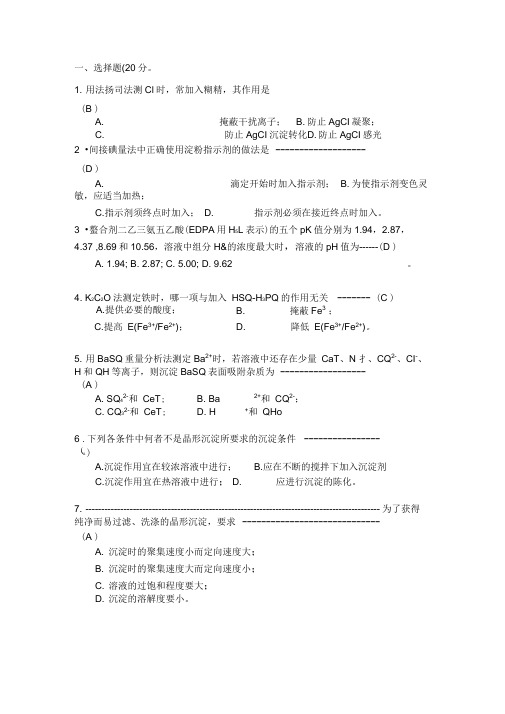 《分析化学》试题及答案分享