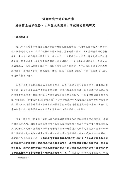 发掘信息技术优势,让红色文化浸润小学校园的实践研究报告的实施计划方案