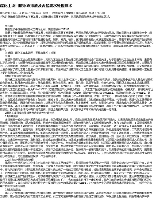 煤化工项目废水零排放及含盐废水处理技术