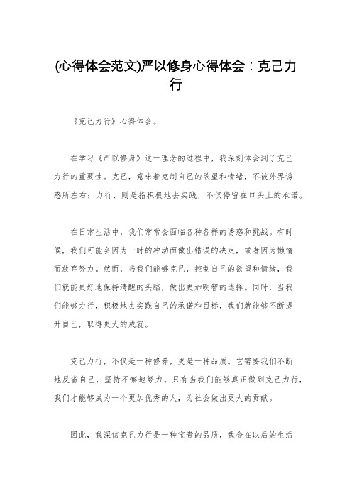 (心得体会范文)严以修身心得体会：克己力行