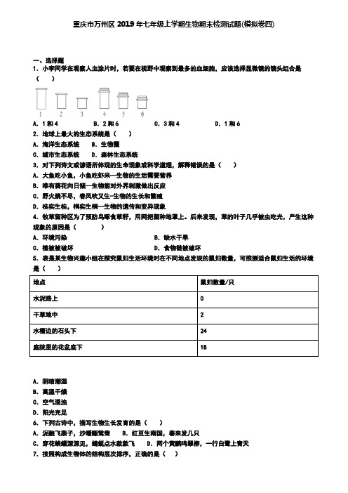 重庆市万州区2019年七年级上学期生物期末检测试题(模拟卷四)