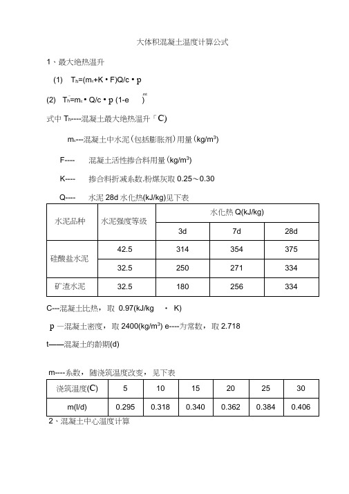 大体积混凝土温度计算公式