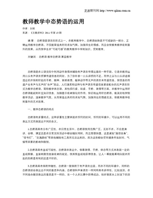 教师教学中态势语的运用