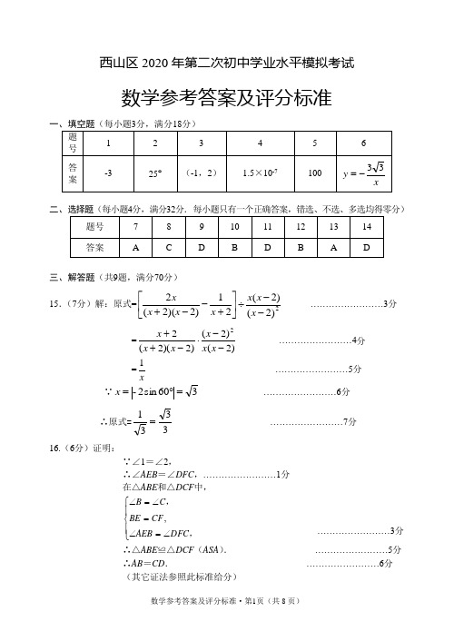 2020年昆明市西山区初中学业水平考试模拟测试(二)数学答案5-16