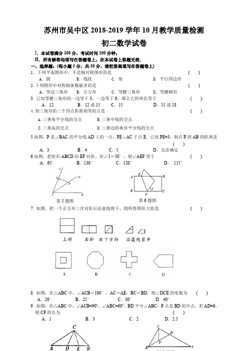 八数上(RJ)-2018-2019学年江苏省苏州市吴中区八年级10月教学质量检测数学卷--期中、期末、月考真题