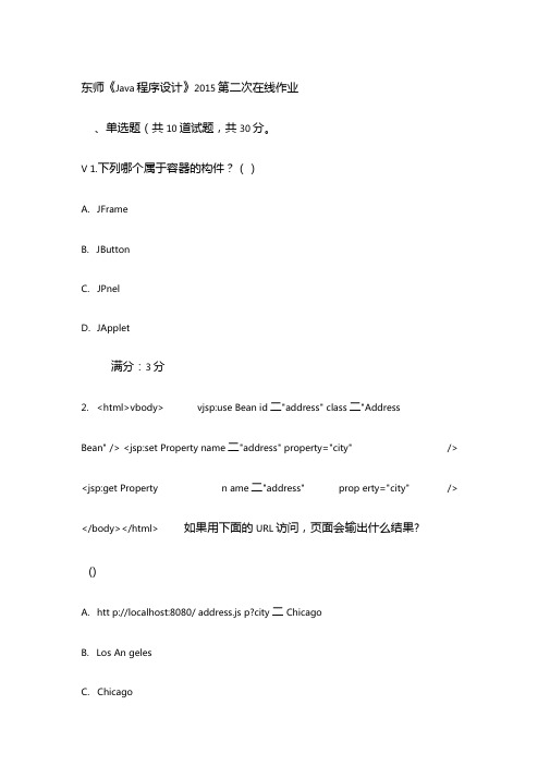 东师Java程序设计2015第二次在线作业