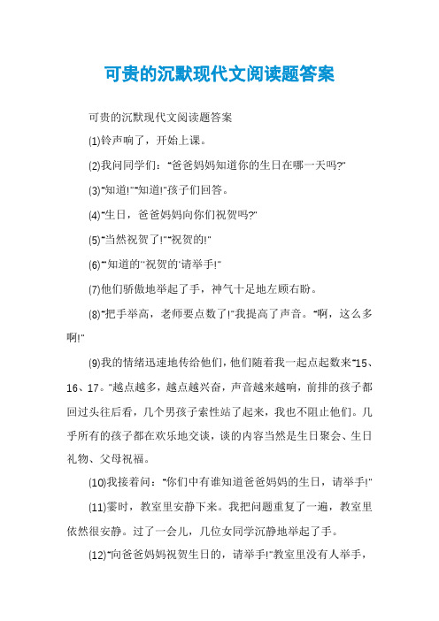 可贵的沉默现代文阅读题答案