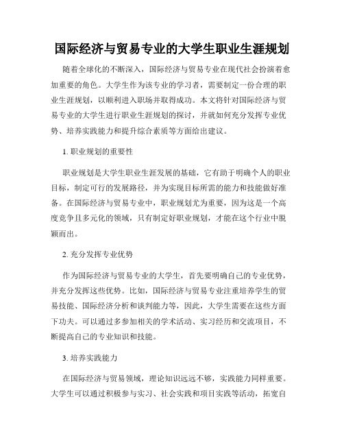 国际经济与贸易专业的大学生职业生涯规划