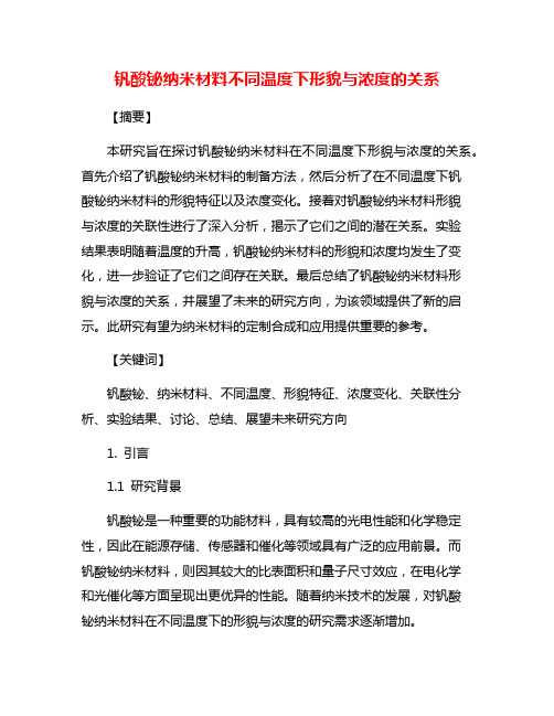 钒酸铋纳米材料不同温度下形貌与浓度的关系