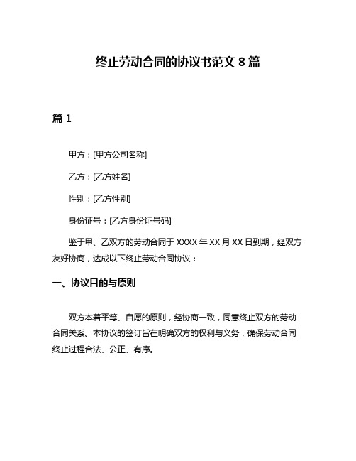 终止劳动合同的协议书范文8篇