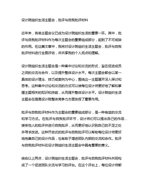 设计院组织生活主题会,批评与自我批评材料