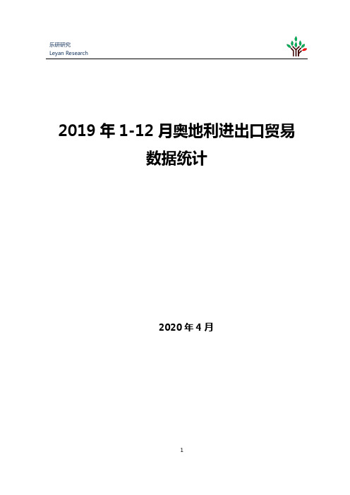 2019年1-12月奥地利进出口贸易数据统计