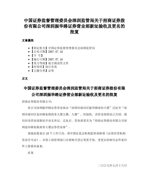 中国证券监督管理委员会深圳监管局关于招商证券股份有限公司深圳振华路证券营业部新址验收及更名的批复