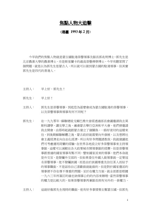 今早我们的焦点人物就是蒙古国驻港荣誉领事及馆长郭兆明-心灯慧语