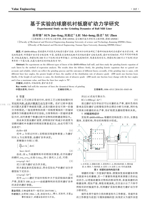 基于实验的球磨机衬板磨矿动力学研究