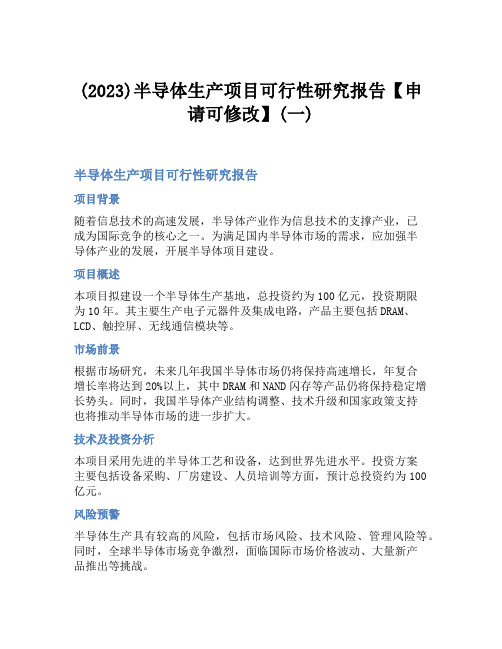 (2023)半导体生产项目可行性研究报告【申请可修改】(一)