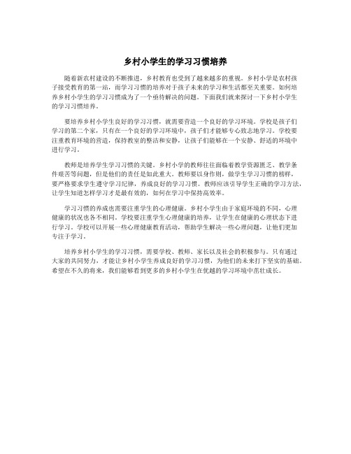 乡村小学生的学习习惯培养