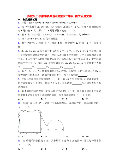 苏教版小学数学奥数基础教程(三年级)图文百度文库