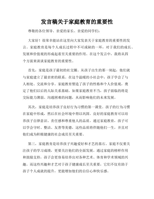 发言稿关于家庭教育的重要性