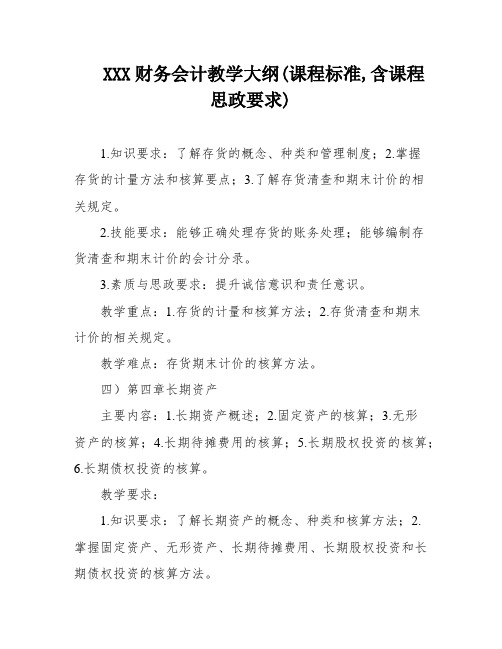 XXX财务会计教学大纲(课程标准,含课程思政要求)