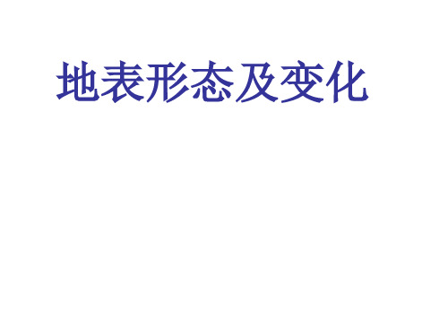 【高中地理】地表形态及变化PPT课件