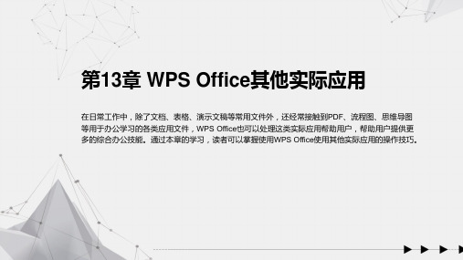 WPS Office移动办公从入门到精通 第13章 WPS Office其他实际应用