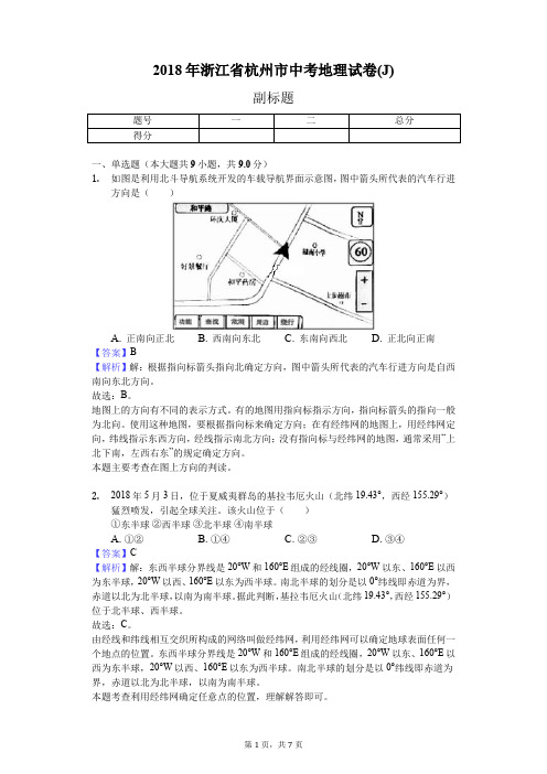 2018年浙江省杭州市中考地理试卷(J)