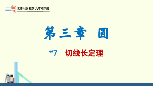 北师大版九年级数学下册切线长定理课件