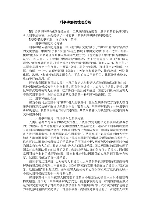 刑事和解的法理分析