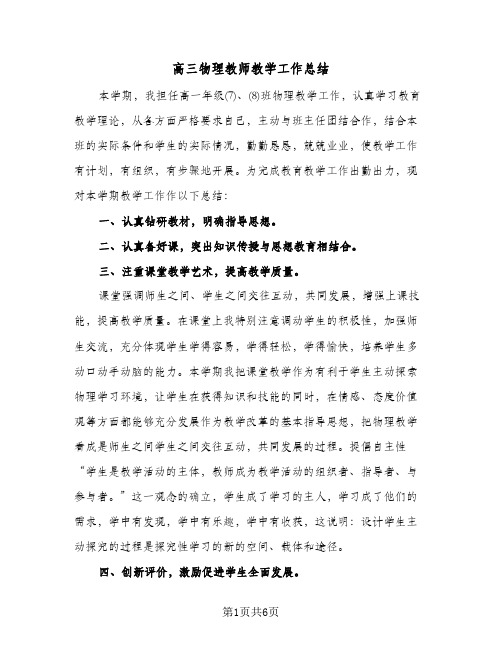 高三物理教师教学工作总结（3篇）