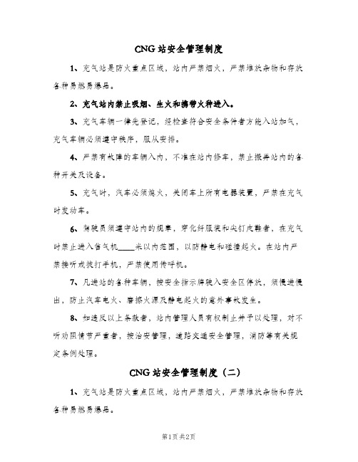 CNG站安全管理制度(2篇)