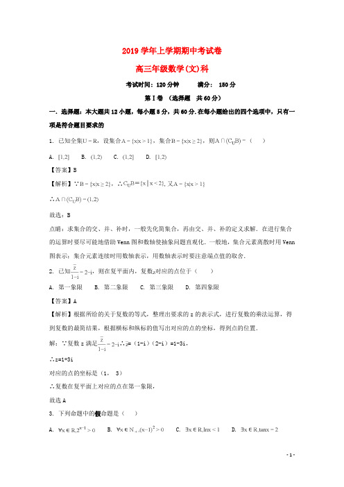 2019届高三数学上学期期中试题 文(含解析)(2)