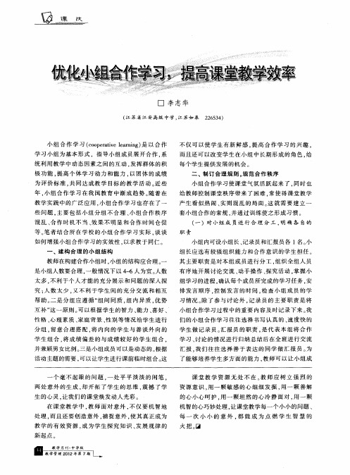 优化小组合作学习,提高课堂教学效率