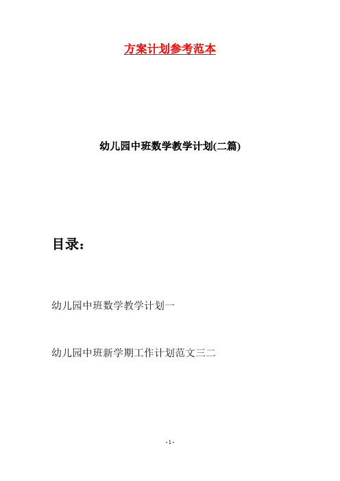 幼儿园中班数学教学计划(二篇)