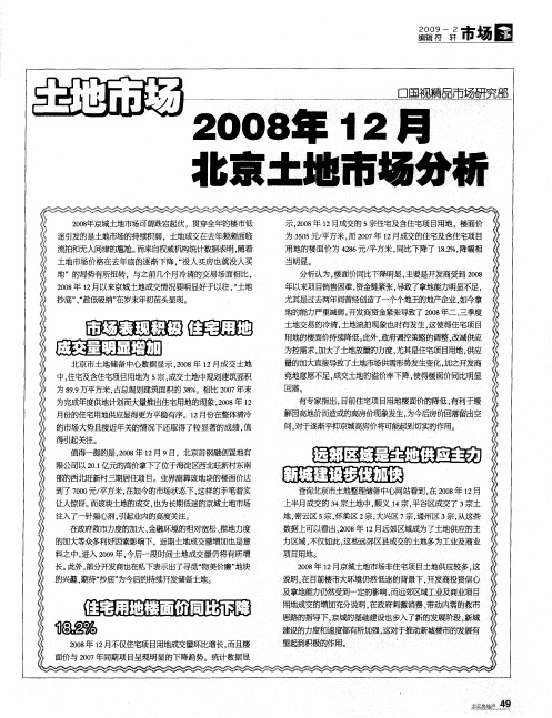 2008年12月北京土地市场分析