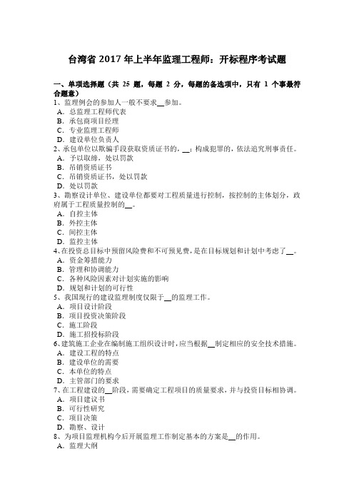 台湾省2017年上半年监理工程师:开标程序考试题