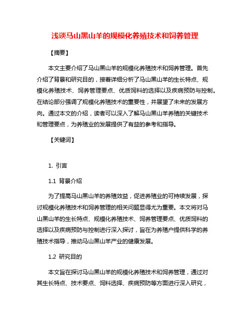 浅谈马山黑山羊的规模化养殖技术和饲养管理